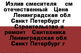 Излив смесителя 15 см отечественный › Цена ­ 180 - Ленинградская обл., Санкт-Петербург г. Строительство и ремонт » Сантехника   . Ленинградская обл.,Санкт-Петербург г.